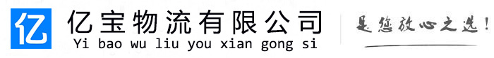 铜仁亿宝物流运输公司